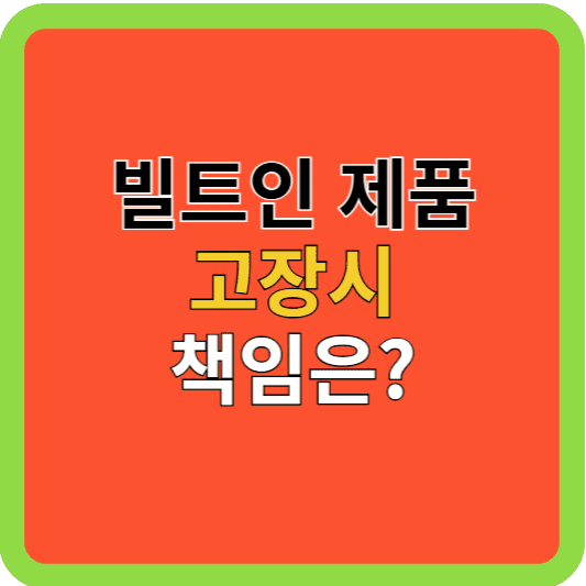 빌트인 제품 고장 시 책임은?