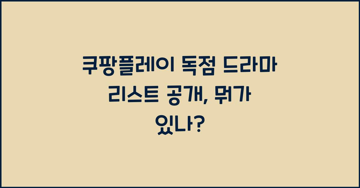 쿠팡플레이 독점 드라마 리스트
