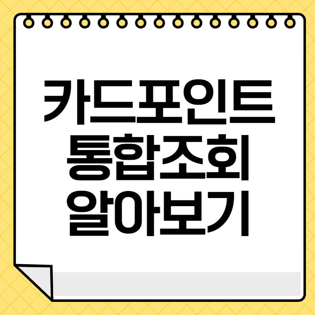  숨은 카드 포인트 통합조회 계좌로 받는 방법 알아보기