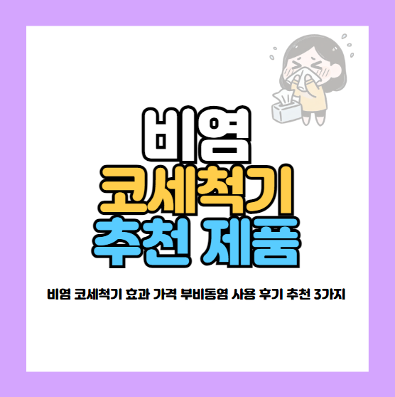 비염 코세척기 효과