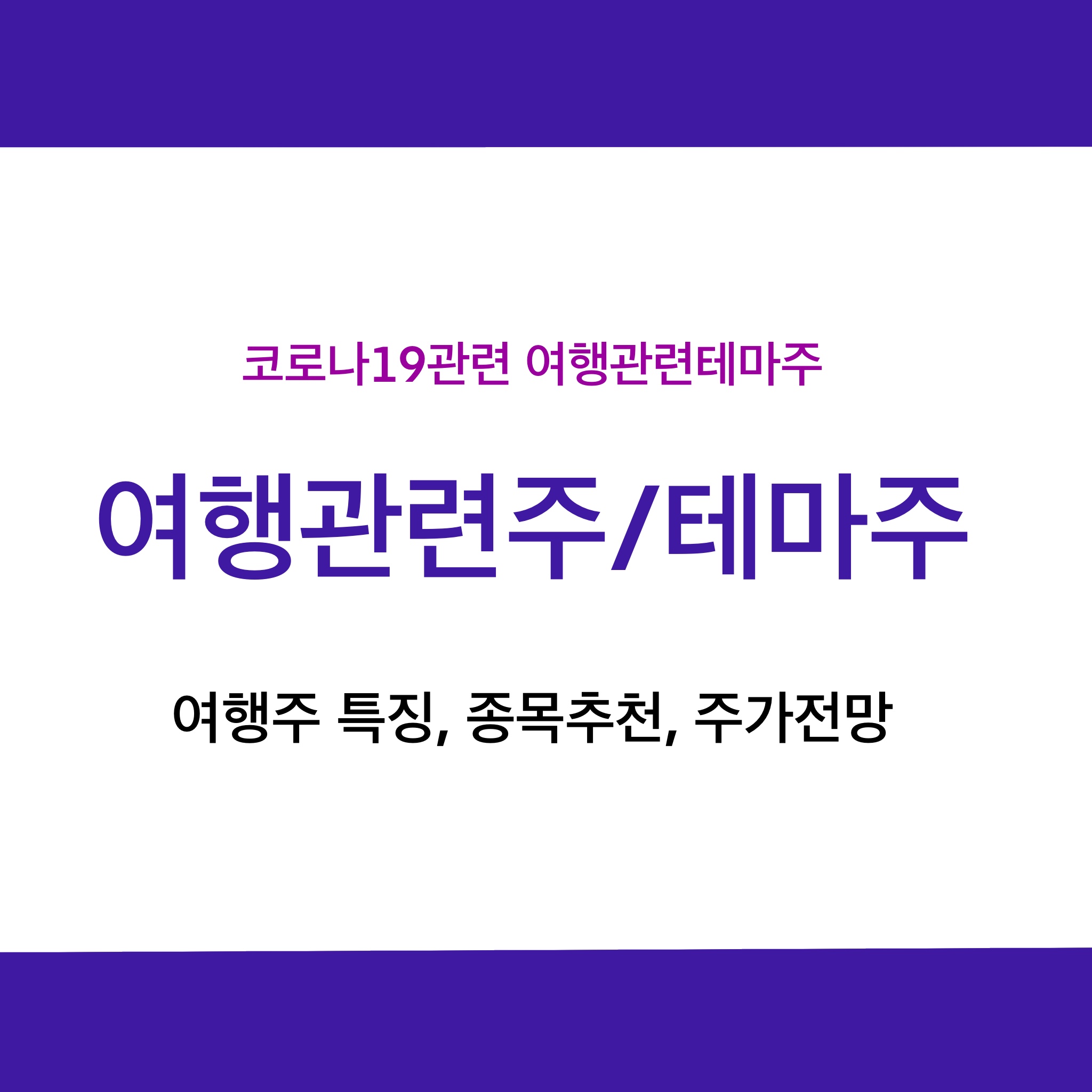  여행/레저 관련주 특징, 여행테마주 종목추천, 주가전망에 대하여