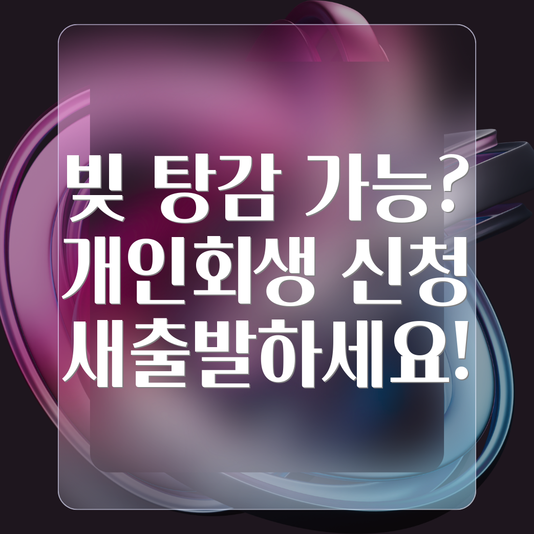 개인회생