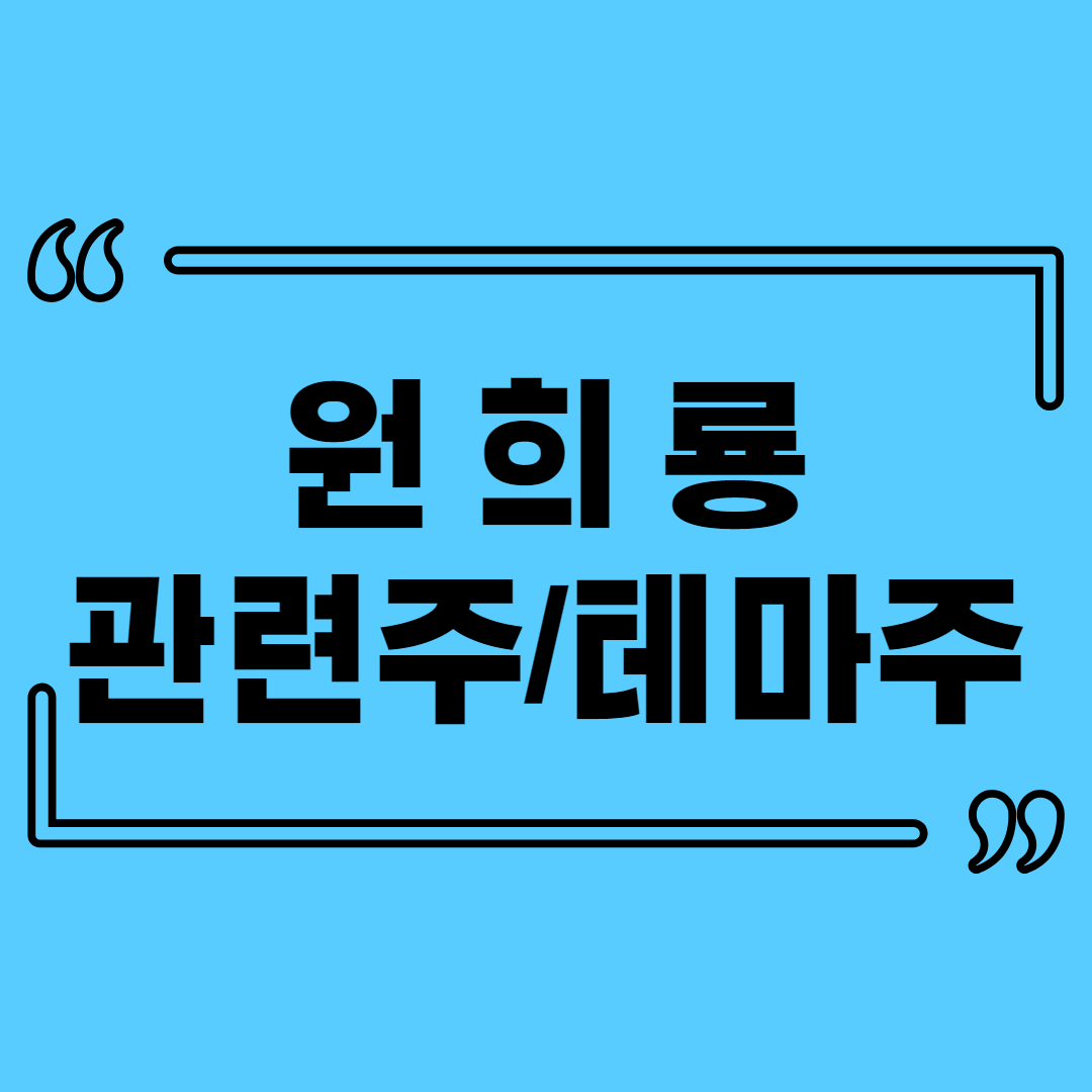  원희룡 관련주 총정리 (Feat. 대선주자 테마주)