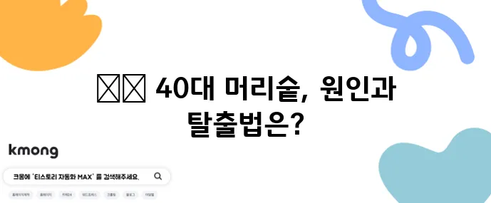 40대 이후 머리숱 감소 원인과 탈모 방지법 꼭 알아야겠죠?
