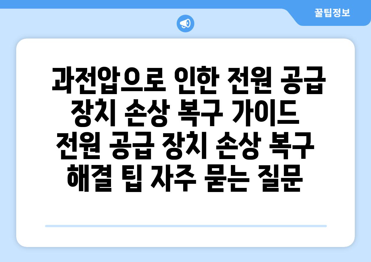  과전압으로 인한 전원 공급 장치 손상 복구 가이드  전원 공급 장치 손상 복구 해결 팁 자주 묻는 질문