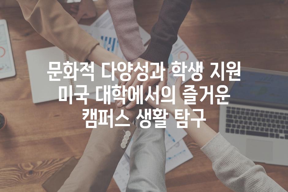 문화적 다양성과 학생 지원 미국 대학에서의 즐거운 캠퍼스 생활 탐구