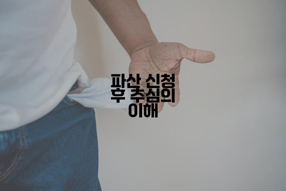 파산 신청 후 추심의 이해