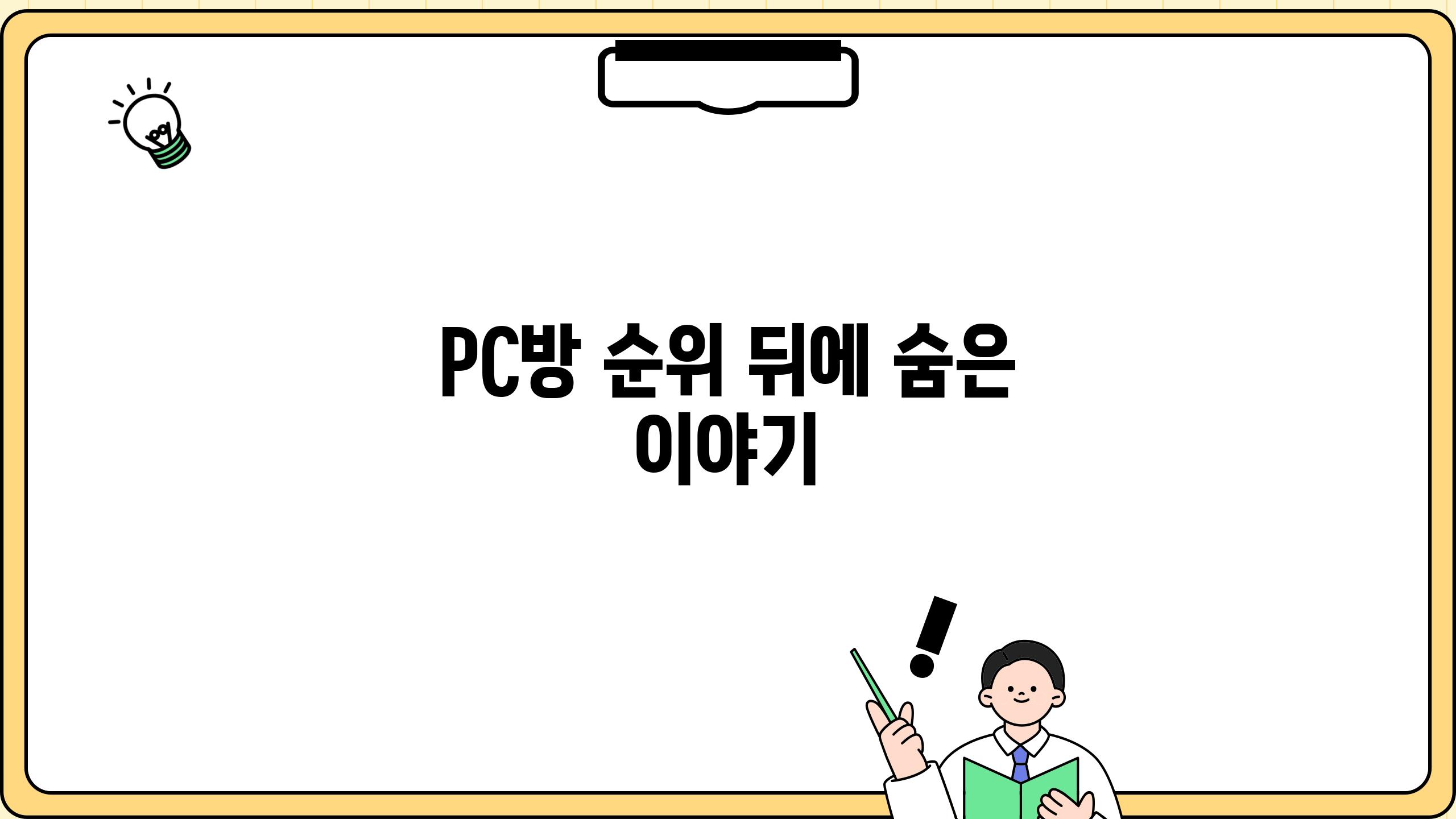 PC방 순위 뒤에 숨은 이야기