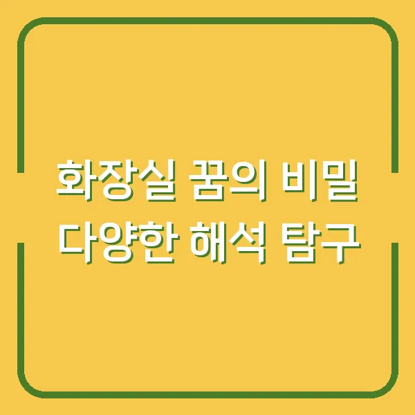 화장실 꿈의 비밀 다양한 해석 탐구