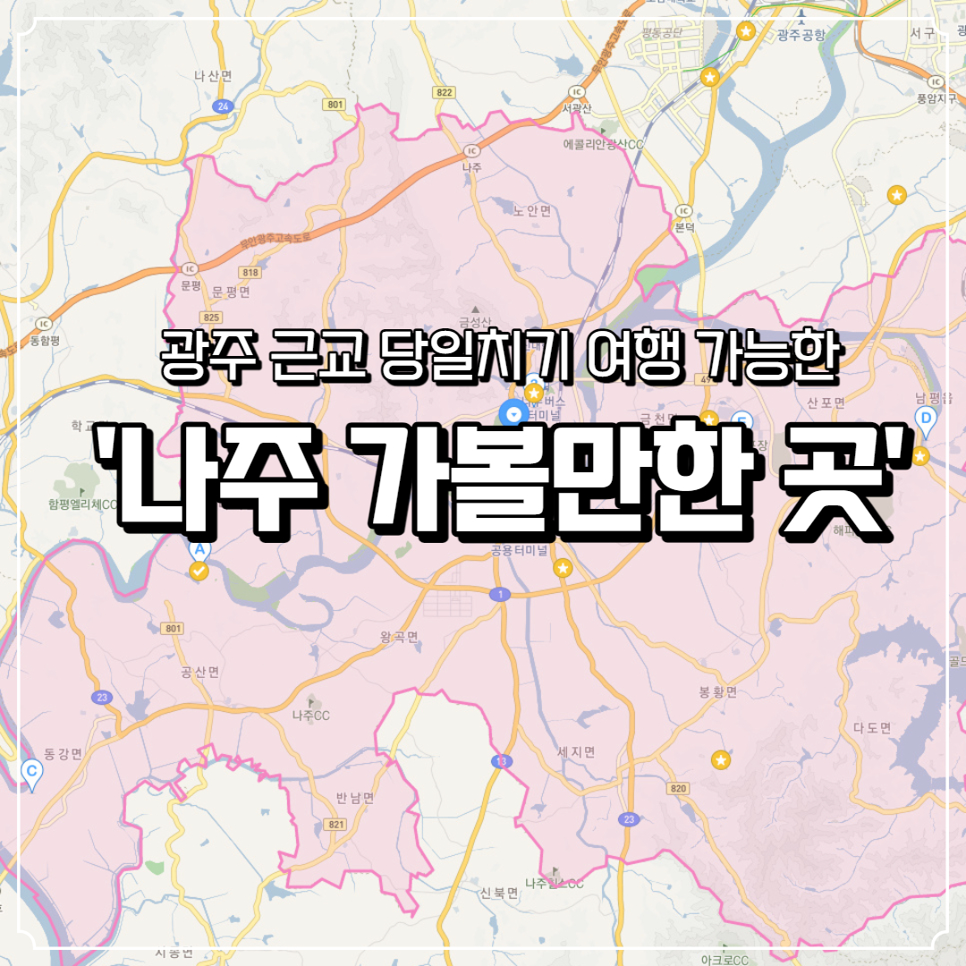  광주근교 당일치기 여행 '나주'가볼만한 곳 추천!