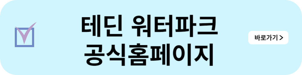 테딘 워터파크 할인 이벤트