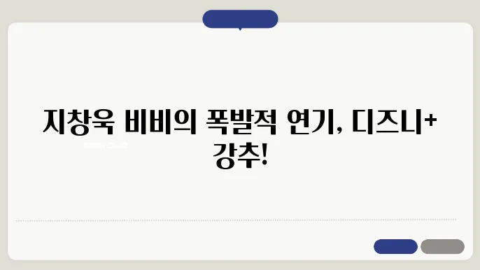 출연진 지창욱 비비 (최악의 악) 디즈니 플러스 추천 신작