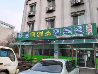 보양식 전주흑염소 맛집 탐방 흑염소탕과 진액의 특별한 경험 완벽 가이드_11