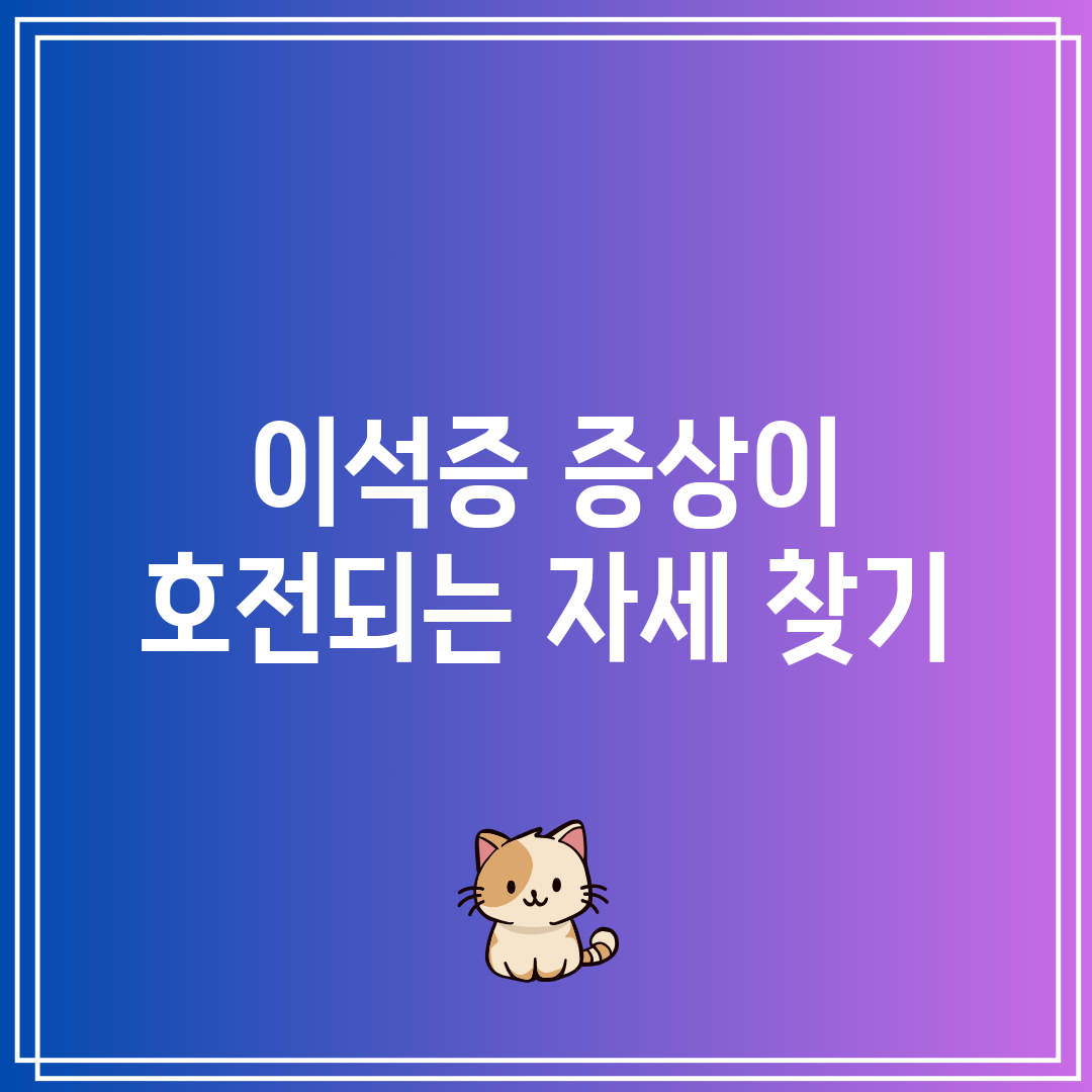 이석증 증상이 호전되는 자세 찾기