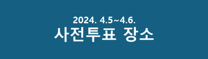 2024년-제22회-국회의원선거-부산지역-사전투표