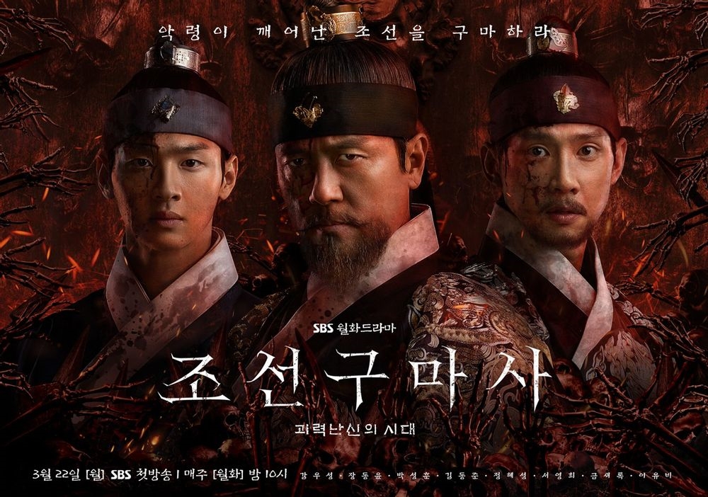 SBS 드라마 조선구마사 기획의도