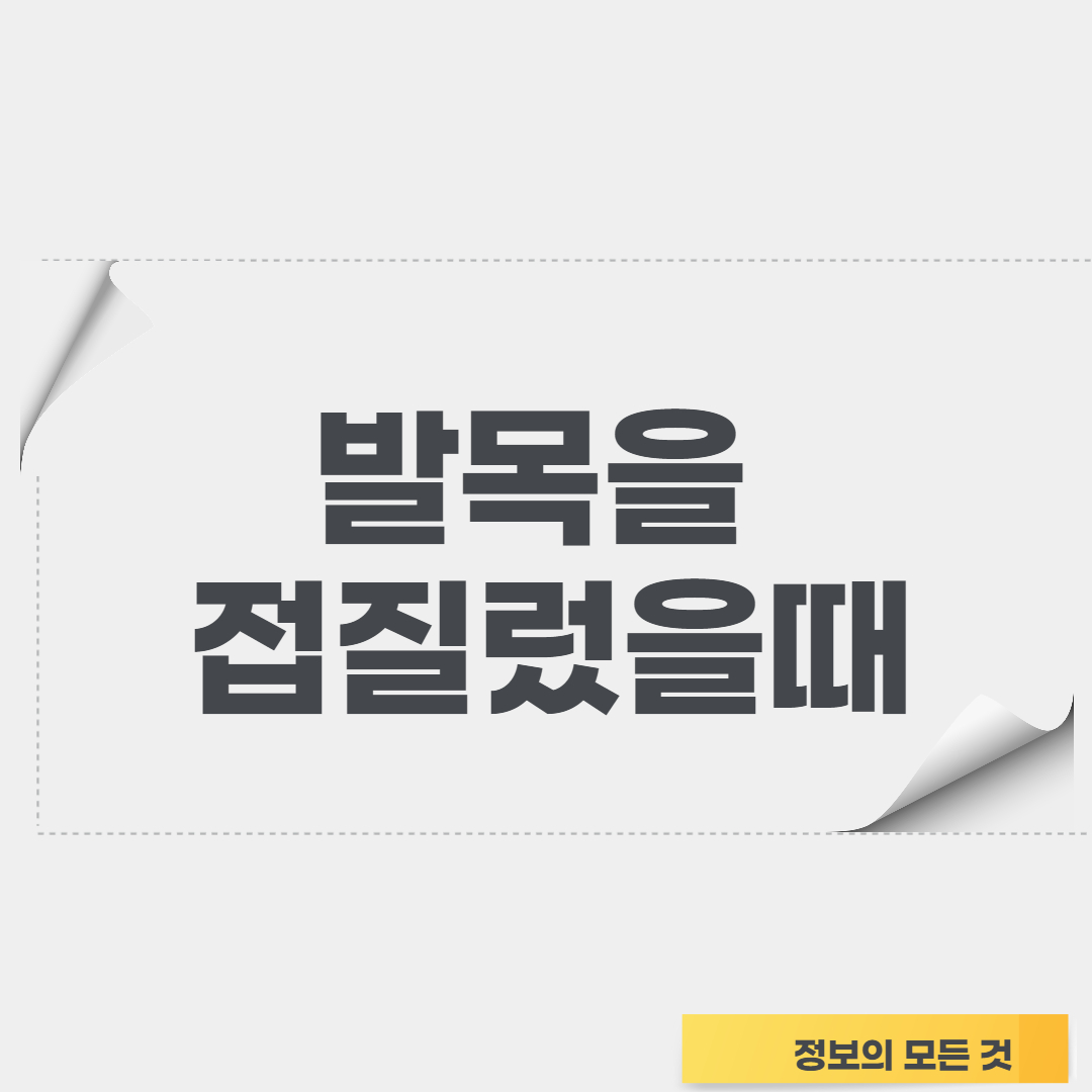  발목접질렀을때 초기치료!