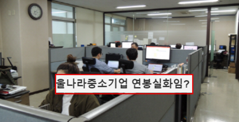  우리나라 중소기업의 충격적인 연봉 금액
