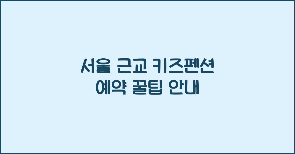 서울 근교 키즈펜션 예약