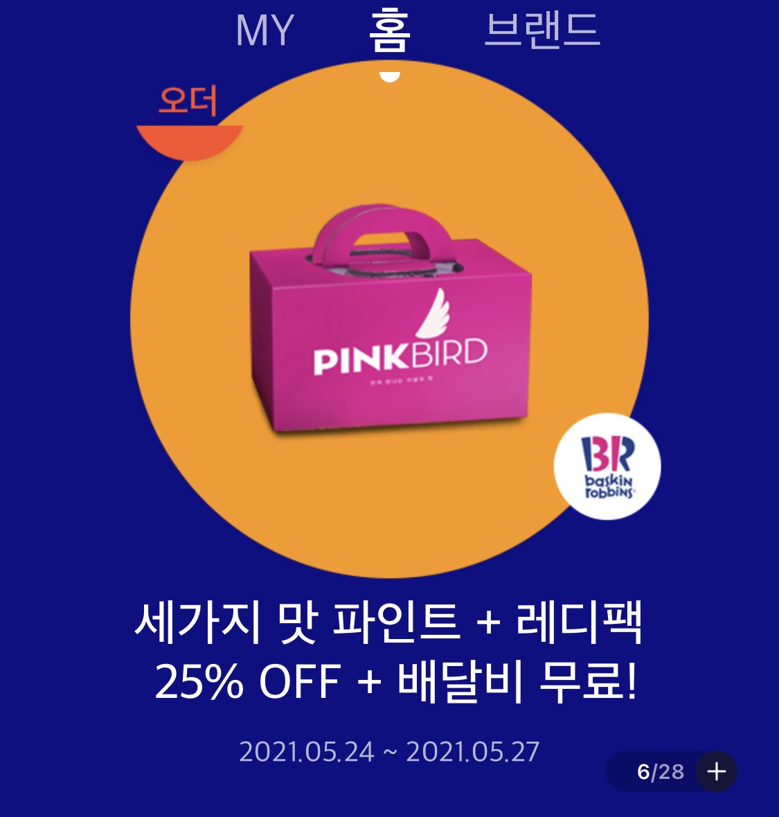 베스킨라빈스 레디팩 이벤트 (+ 해피포인트앱)