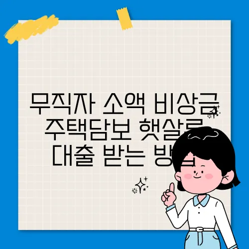 무직자 소액 비상금 주택담보 햇살론 대출 받는 방법