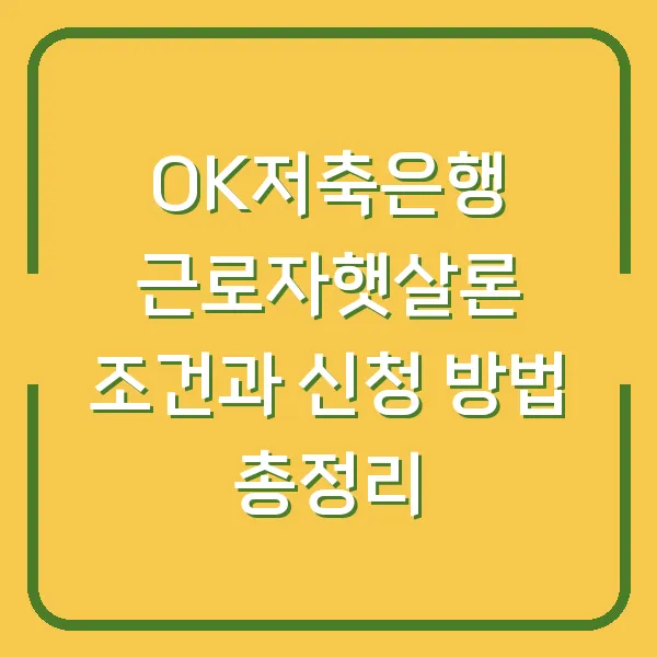 OK저축은행 근로자햇살론 조건과 신청 방법 총정리