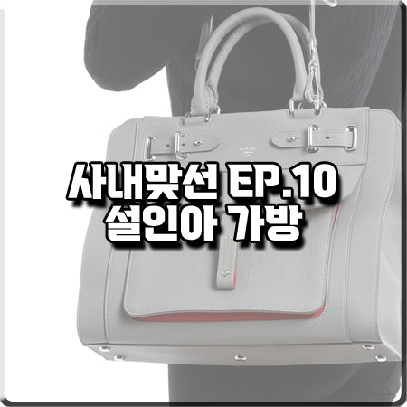  사내맞선 10회 설인아 가방 :: 폰타나밀라노1915 그레이 토트백 : 진영서 가방