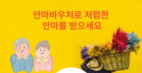 안마바우처 지원 내용