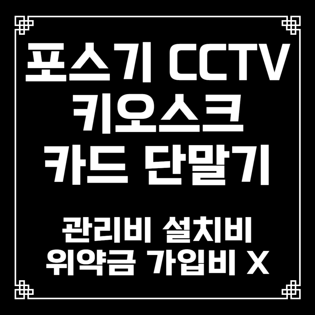  삼척 포스기 테이블오더 키오스크 설치 임대 렌탈 카드 유선 무선 이동식 휴대용 블루투스 단말기