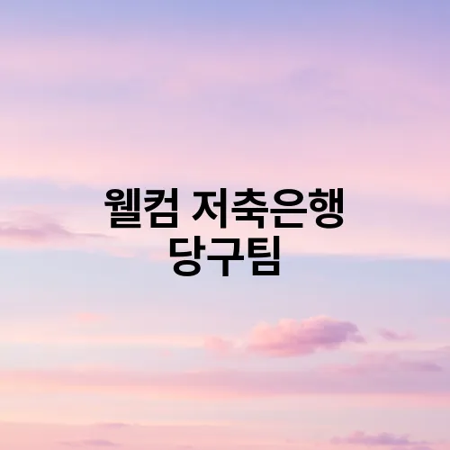 웰컴 저축은행 당구팀