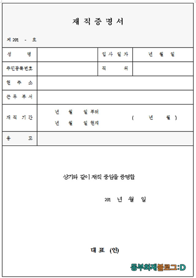 재직증명서의 발급 방법