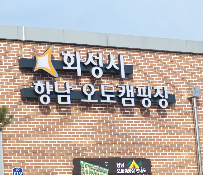  화성 향남 오토캠핑장 이용후기 장점과 단점 (feat. cctv 철통보안)