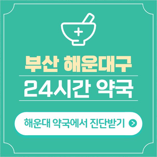  부산 해운대 24시간 약국 찾기 | 휴일 야간 심야 일요일 당번약국 27곳