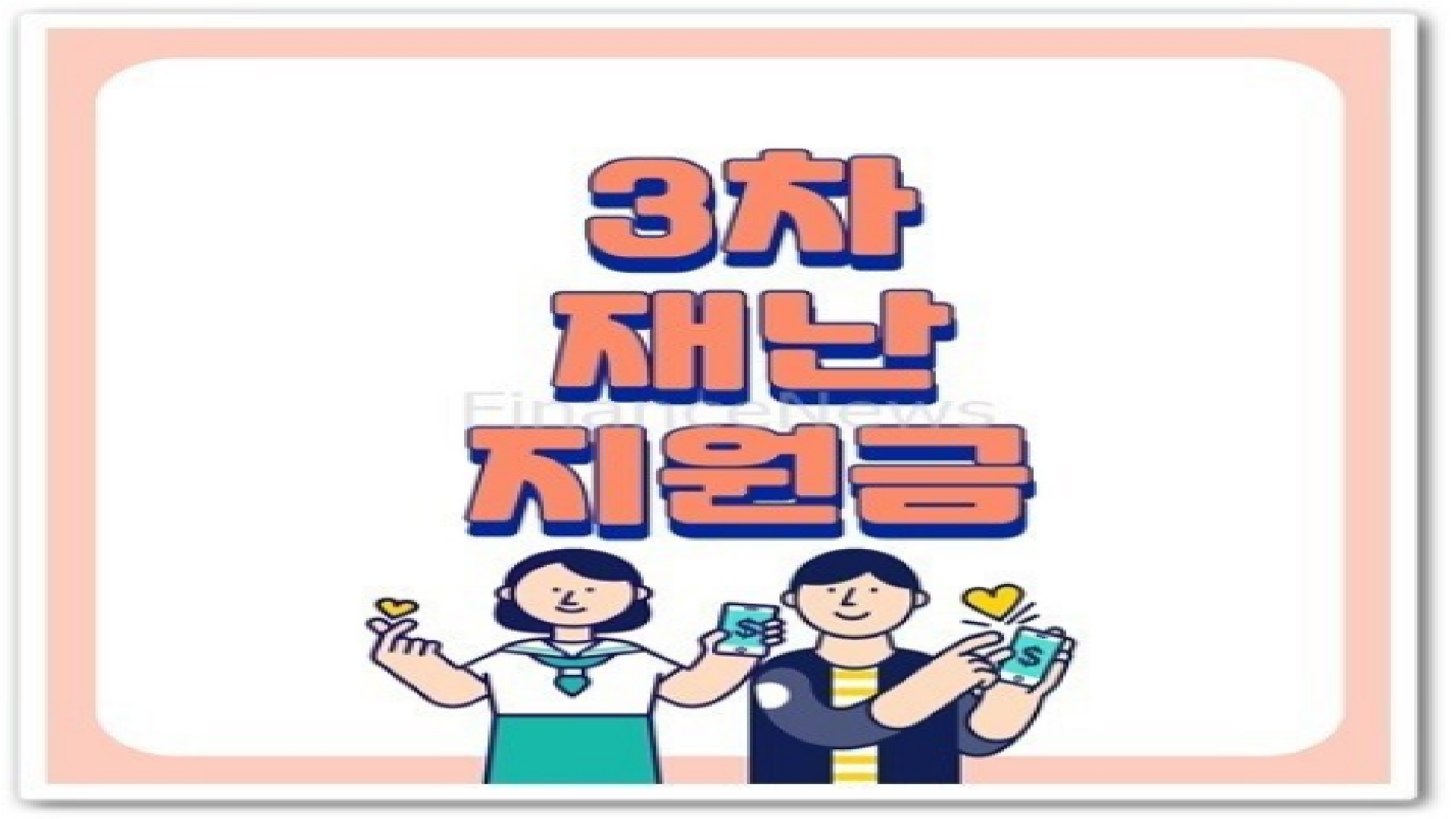  3차 재난지원금 대출 대상 및 신청방법