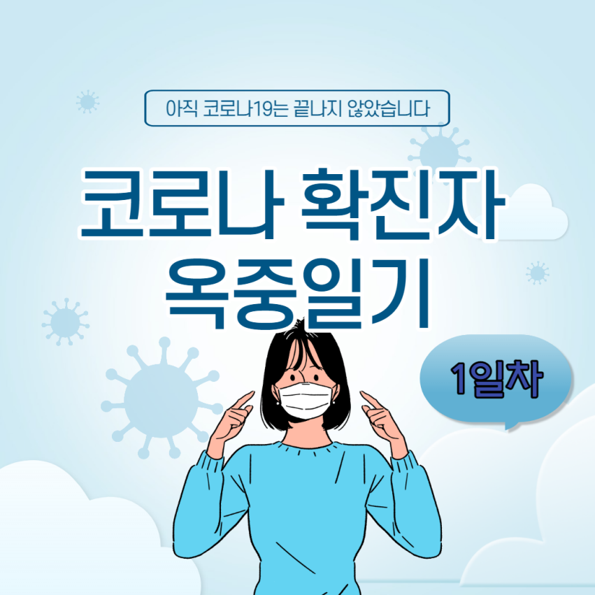  [1일차] 코로나 확진자 옥중일기 - PCR 양성 통보, 보건소 연락