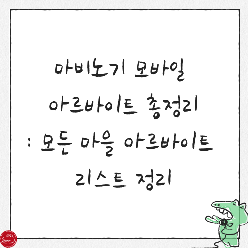 쎔네일 : 마비노기 모바일 아르바이트 총정리: 모든 마을 아르바이트 리스트 정리