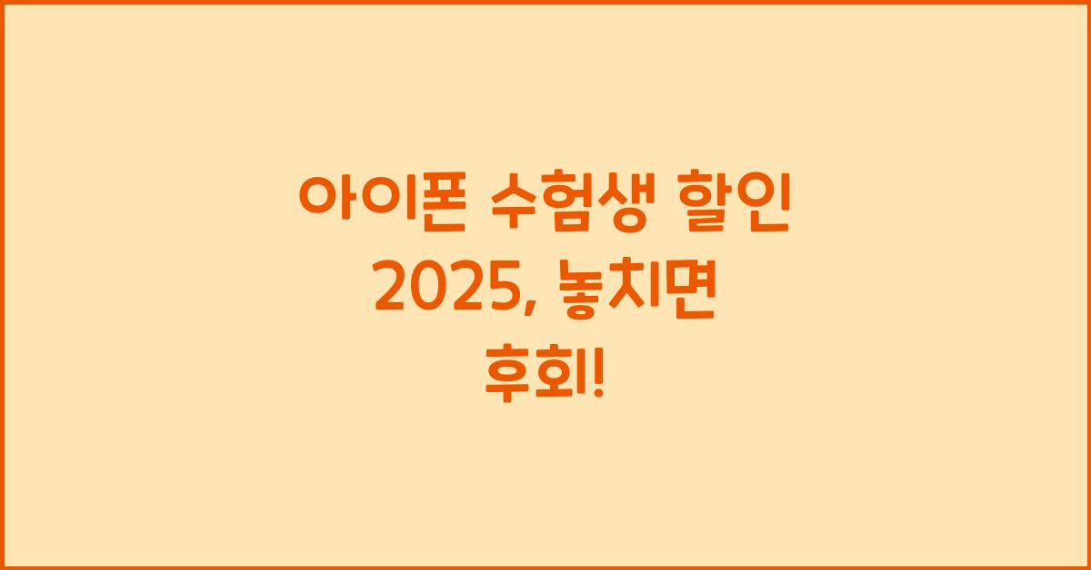 아이폰 수험생 할인 2025