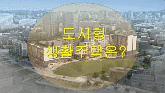 도시형 생활주택 취득세, 장단점, 도시형 생활주택이란? 2