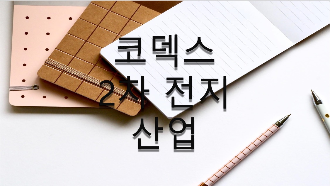  <코덱스 2차 전지 산업> 배당금 배당일 구성종목 주가 정리 (추매 하세요.)