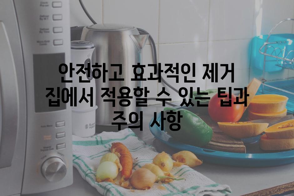 안전하고 효과적인 제거 집에서 적용할 수 있는 팁과 주의 사항