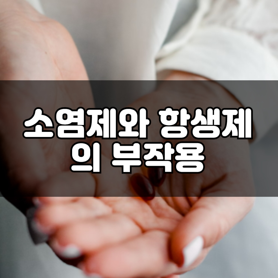 소염제와 항생제의 차이와 부작용, 복용 기간, 술 음주