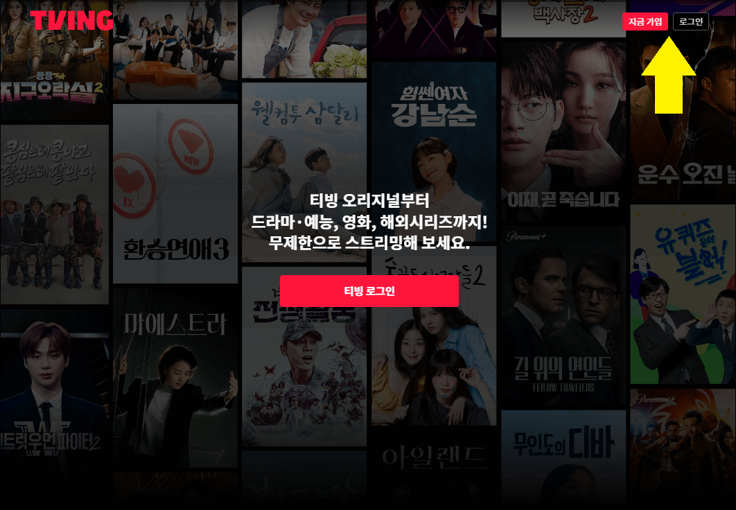 티빙-티비앤-TVING-tvN-온에어-무료-실시간방송보기-무료시청방법-안내