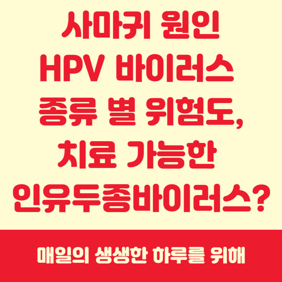 HPV 바이러스