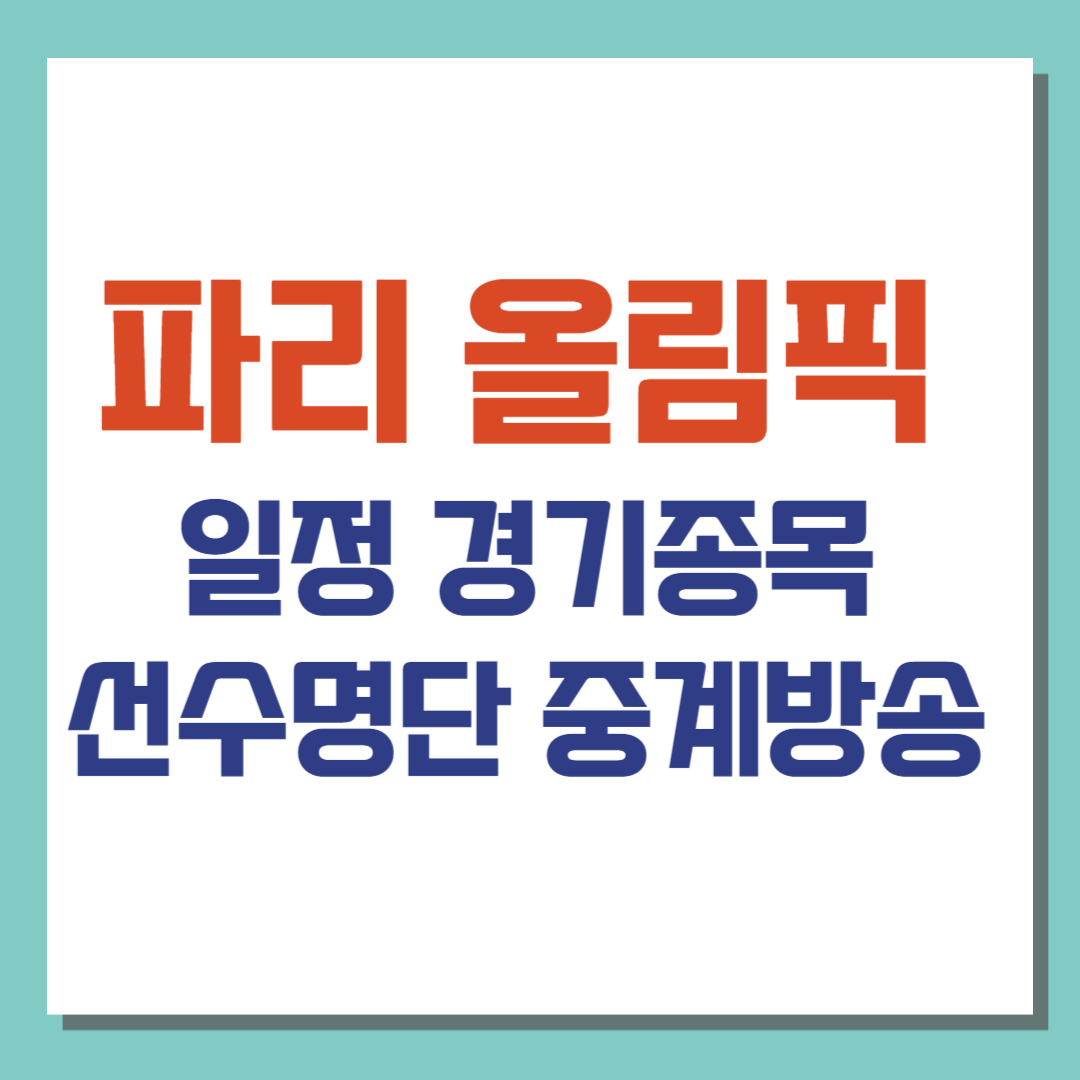 파리올림픽 일정