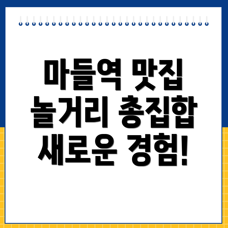 마들역 놀거리 추천