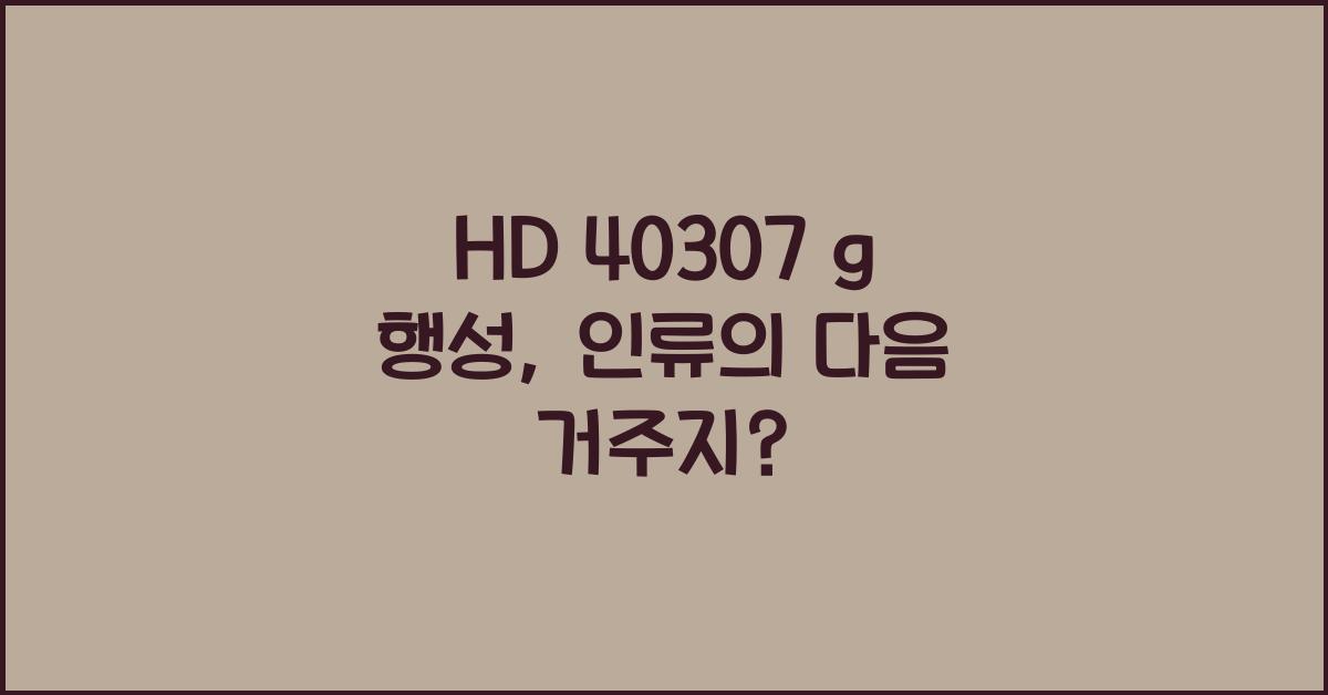 HD 40307 g 행성