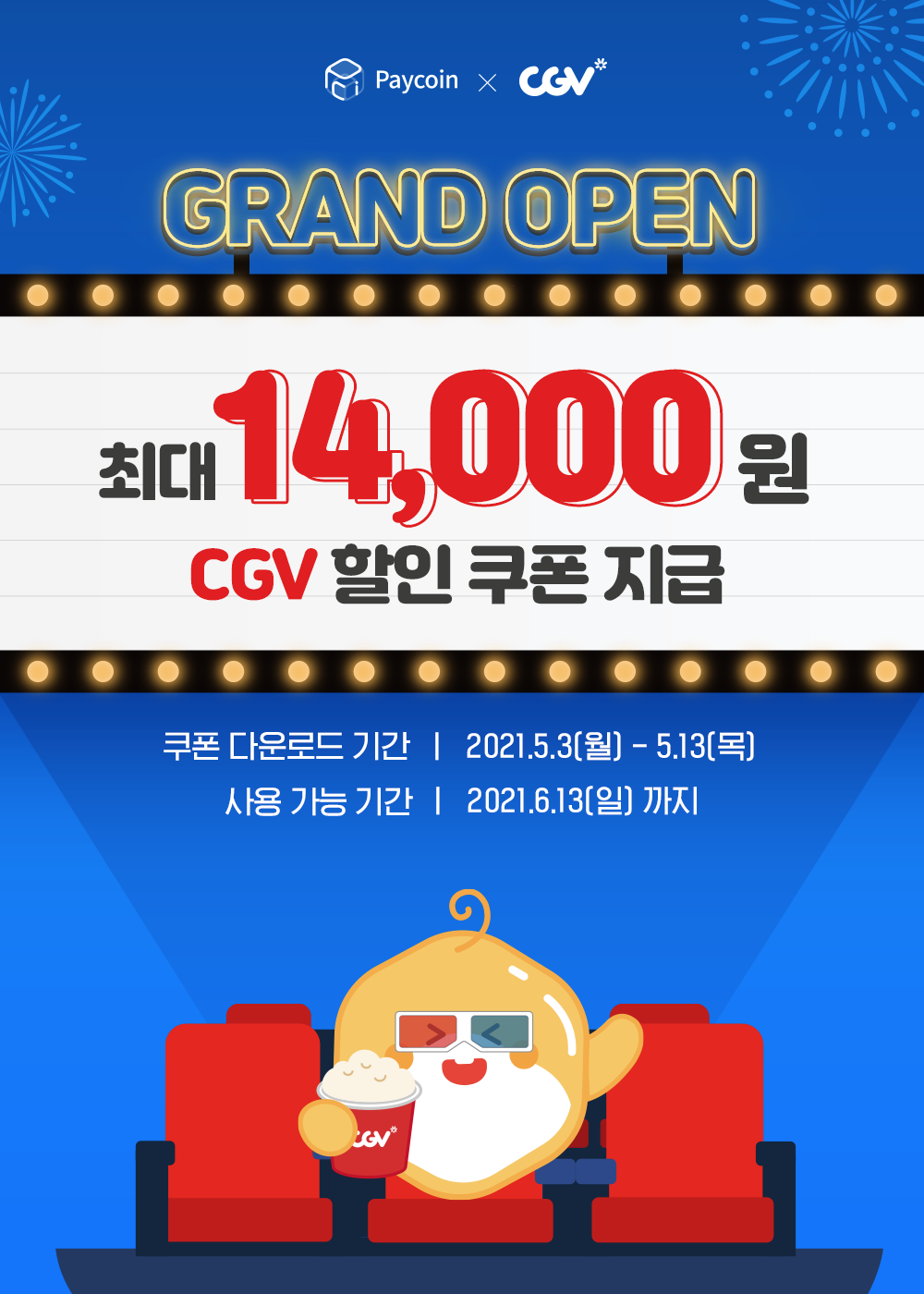  페이코인 CGV 14000원 할인 이벤트 / 2000% 코인 페이코인 추천인 이벤트 / 페이코인 리워드코드(BEKQ0L8)