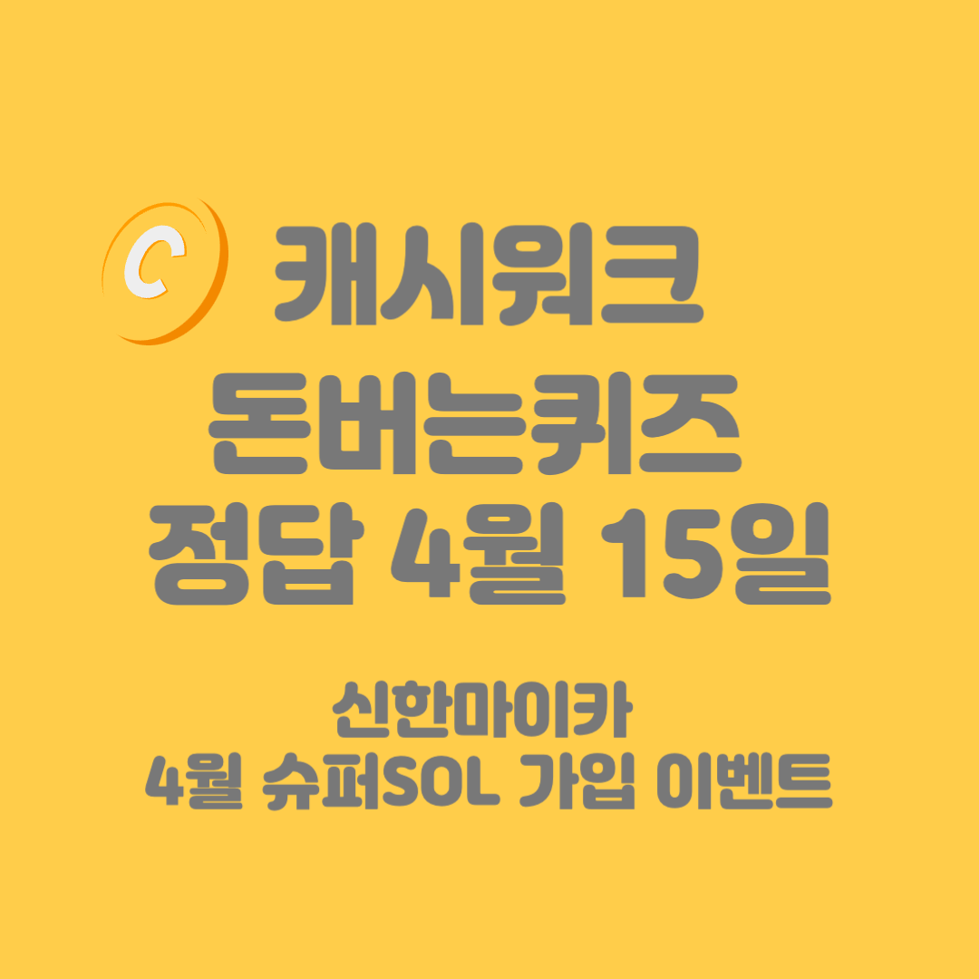 신한마이카-4월-슈퍼SOL