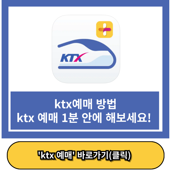 ktx 예매