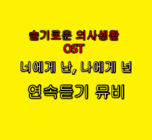 슬기로운 의사생활-너에게 난, 나에게 넌【반복듣기/뮤비/가사】 슬기로운 의사생활-너에게 난, 나에게 넌【반복듣기/뮤비/가사】